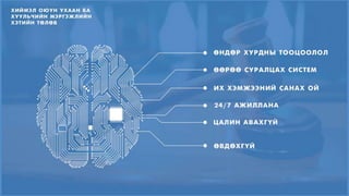Хиймэл оюун ухаан ба хуульчийн мэргэжлийн хэтийн төлөв | PPTX