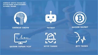 Хиймэл оюун ухаан ба хуульчийн мэргэжлийн хэтийн төлөв | PPTX