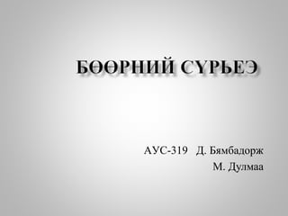 AУС-319 Д. Бямбадорж
М. Дулмаа
 