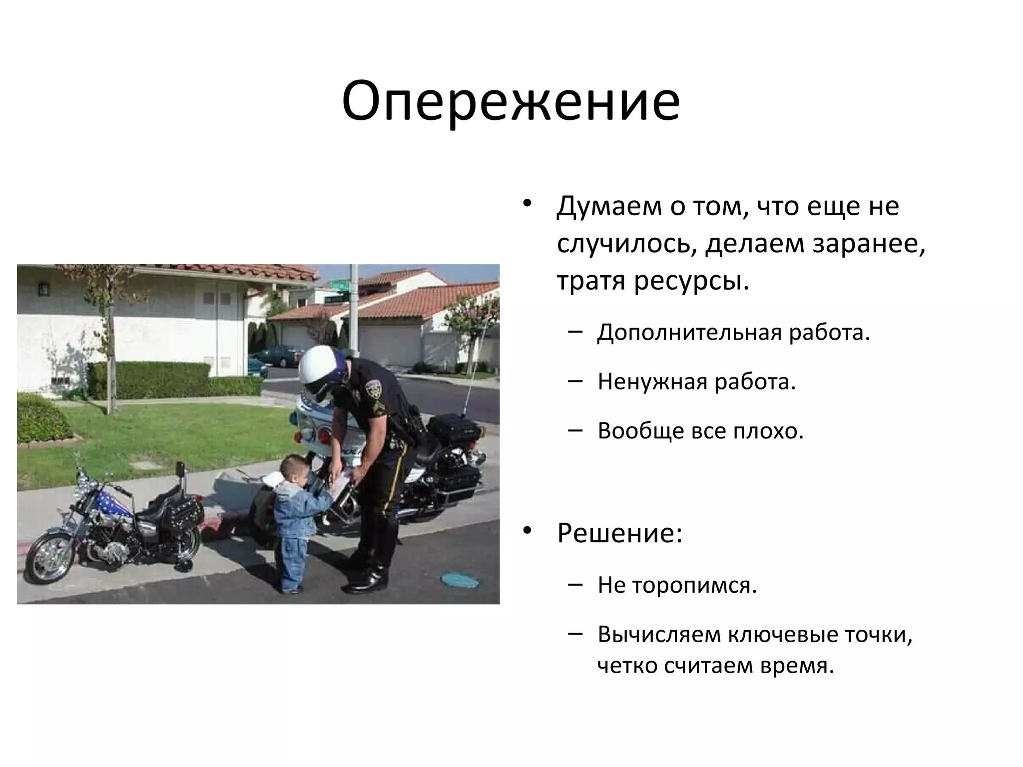 Опережение
• Думаем о том, что еще не
случилось, делаем заранее,
тратя ресурсы.
– Дополнительная работа.
– Ненужная работа.
– Вообще все плохо.
• Решение:
– Не торопимся.
– Вычисляем ключевые точки,
четко считаем время.
 