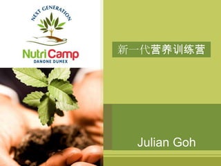 Julian Goh
新一代营养训练营
 