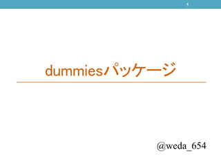 dummiesパッケージ 
1 
@weda_654 
 