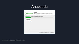 Anaconda
조금 기다리면 Anaconda 설치가 완료됩니다.
 