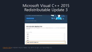 Microsoft Visual C++ 2015
Redistributable Update 3
다운로드 링크로 이동해서 하단의 ‘재배포 가능 패키지 및 빌드 도구’ 를 선택합니다.
 