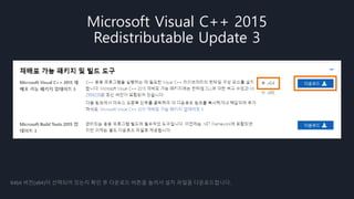 Microsoft Visual C++ 2015
Redistributable Update 3
64bit 버전(x64)이 선택되어 있는지 확인 후 다운로드 버튼을 눌러서 설치 파일을 다운로드합니다.
 