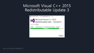 Microsoft Visual C++ 2015
Redistributable Update 3
조금 기다리면 설치가 완료됩니다.
 