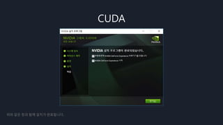 CUDA
위와 같은 창과 함께 설치가 완료됩니다.
 