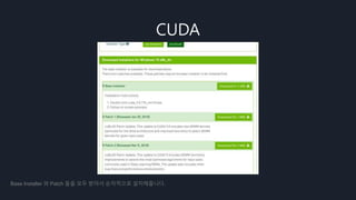 CUDA
Base Installer 와 Patch 들을 모두 받아서 순차적으로 설치해줍니다.
 