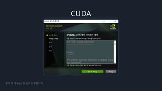 CUDA
‘동의 및 계속(A)’ 을 눌러 진행합니다.
 