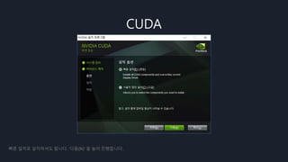 CUDA
빠른 설치로 설치하셔도 됩니다. ‘다음(N)’ 을 눌러 진행합니다.
 