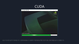 CUDA
조금 기다리면 설치가 완료됩니다. 도중에 NVIDIA 디스플레이 어댑터를 설치할 것인지 묻는 창에 예를 눌러서 진행합니다.
 