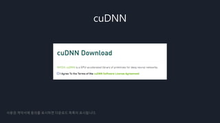 cuDNN
사용권 계약서에 동의를 표시하면 다운로드 목록이 표시됩니다.
 