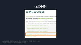 cuDNN
CUDA 9.0 을 지원하는 cuDNN 중 버전이 7.2 이상인 것을 찾아야 합니다.
일단 여기서는 v7.5.0 을 다운받아보겠습니다.
 