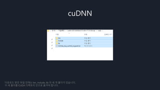cuDNN
다운로드 받은 파일 안에는 bin, include, lib 의 세 개 폴더가 있습니다.
이 세 폴더를 CUDA 디렉토리 안으로 옮겨야 합니다.
 