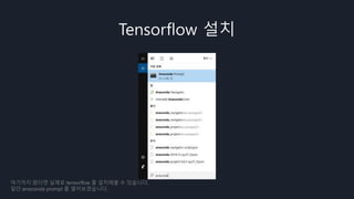 Tensorflow 설치
여기까지 왔다면 실제로 tensorflow 를 설치해볼 수 있습니다.
일단 anaconda prompt 를 열어보겠습니다.
 