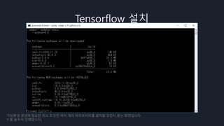 Tensorflow 설치
가상환경 생성에 필요한 최소 조건인 여러 개의 라이브러리를 설치할 것인지 묻는 화면입니다.
Y 를 눌러서 진행합니다.
 