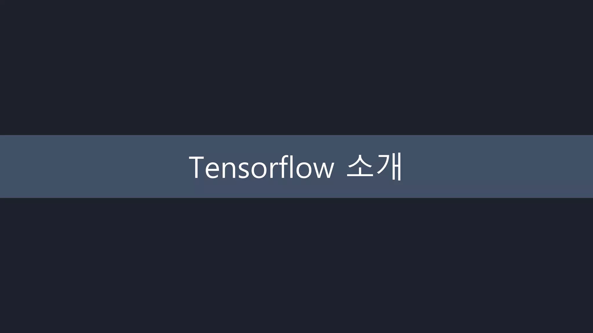 Tensorflow 소개
 
