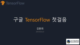 구글 TensorFlow 첫걸음
김환희
2019.03.23
 