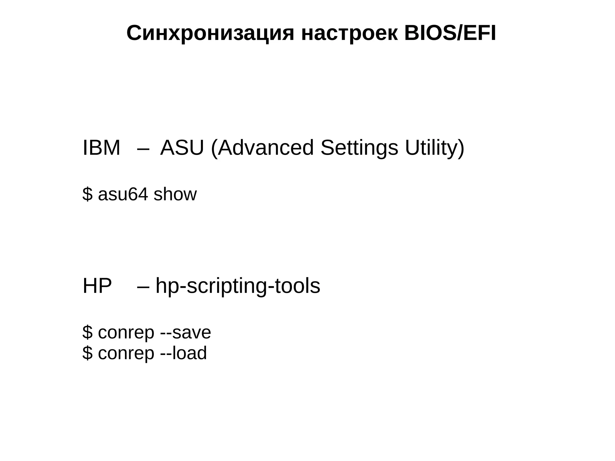 Синхронизация настроек BIOS/EFI
IBM – ASU (Advanced Settings Utility)
$ asu64 show
HP – hp-scripting-tools
$ conrep --save
$ conrep --load
 