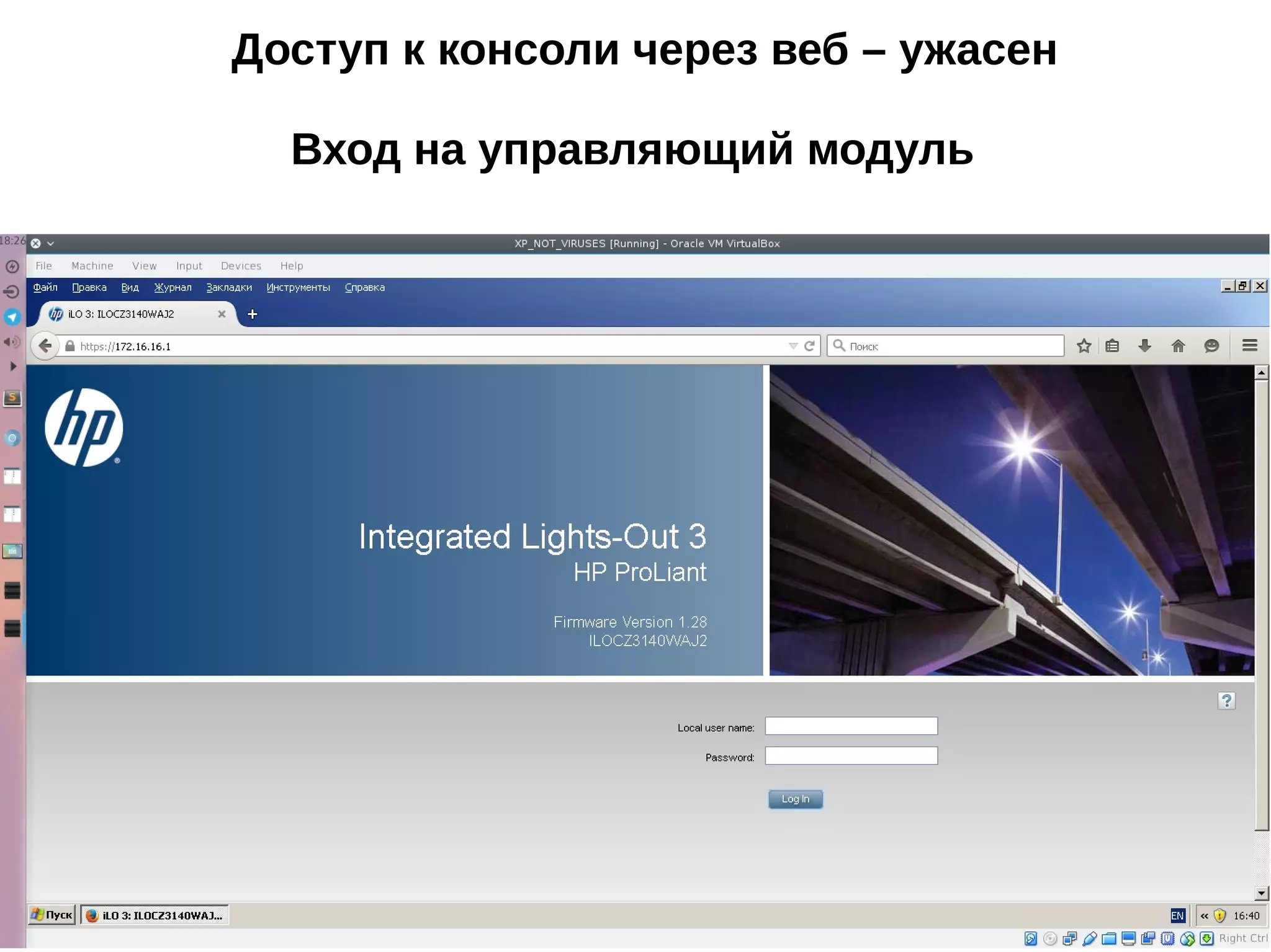 Доступ к консоли через веб – ужасен
Вход на управляющий модуль
 