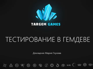 "Тестирование в гемдеве" Глухова Мария, Targem Games
