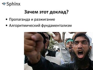 Зачем этот доклад?
• Пропаганда и разжигание
• Алгоритмический фундаментализм
 