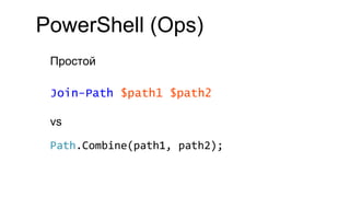 PowerShell (Ops)
Простой
Path.Combine(path1,	
  path2);
Join-Path $path1 $path2
vs
 