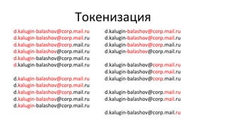 Токенизация	
  
d.kalugin-­‐balashov@corp.mail.ru	
  
d.kalugin-­‐balashov@corp.mail.ru	
  
d.kalugin-­‐balashov@corp.mail.ru	
  
d.kalugin-­‐balashov@corp.mail.ru	
  
d.kalugin-­‐balashov@corp.mail.ru	
  
d.kalugin-­‐balashov@corp.mail.ru	
  
	
  
d.kalugin-­‐balashov@corp.mail.ru	
  
d.kalugin-­‐balashov@corp.mail.ru	
  
d.kalugin-­‐balashov@corp.mail.ru	
  
d.kalugin-­‐balashov@corp.mail.ru	
  
d.kalugin-­‐balashov@corp.mail.ru	
  
	
  
d.kalugin-­‐balashov@corp.mail.ru	
  
d.kalugin-­‐balashov@corp.mail.ru	
  
d.kalugin-­‐balashov@corp.mail.ru	
  
d.kalugin-­‐balashov@corp.mail.ru	
  
	
  
d.kalugin-­‐balashov@corp.mail.ru	
  
d.kalugin-­‐balashov@corp.mail.ru	
  
d.kalugin-­‐balashov@corp.mail.ru	
  
	
  
d.kalugin-­‐balashov@corp.mail.ru	
  
d.kalugin-­‐balashov@corp.mail.ru	
  
	
  
d.kalugin-­‐balashov@corp.mail.ru	
  
	
  
 