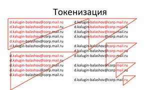 Токенизация	
  
d.kalugin-­‐balashov@corp.mail.ru	
  
d.kalugin-­‐balashov@corp.mail.ru	
  
d.kalugin-­‐balashov@corp.mail.ru	
  
d.kalugin-­‐balashov@corp.mail.ru	
  
d.kalugin-­‐balashov@corp.mail.ru	
  
d.kalugin-­‐balashov@corp.mail.ru	
  
	
  
d.kalugin-­‐balashov@corp.mail.ru	
  
d.kalugin-­‐balashov@corp.mail.ru	
  
d.kalugin-­‐balashov@corp.mail.ru	
  
d.kalugin-­‐balashov@corp.mail.ru	
  
d.kalugin-­‐balashov@corp.mail.ru	
  
	
  
d.kalugin-­‐balashov@corp.mail.ru	
  
d.kalugin-­‐balashov@corp.mail.ru	
  
d.kalugin-­‐balashov@corp.mail.ru	
  
d.kalugin-­‐balashov@corp.mail.ru	
  
	
  
d.kalugin-­‐balashov@corp.mail.ru	
  
d.kalugin-­‐balashov@corp.mail.ru	
  
d.kalugin-­‐balashov@corp.mail.ru	
  
	
  
d.kalugin-­‐balashov@corp.mail.ru	
  
d.kalugin-­‐balashov@corp.mail.ru	
  
	
  
d.kalugin-­‐balashov@corp.mail.ru	
  
	
  
 
