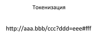 Токенизация	
  
hap://aaa.bbb/ccc?ddd=eee#ﬀf	
  
 