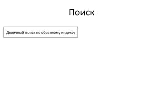 Поиск	
  
Двоичный	
  поиск	
  по	
  обратному	
  индексу	
  
 