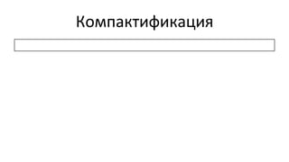 Компактификация	
  
 