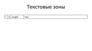 Текстовые	
  зоны	
  
I	
   G Length	
   Text	
  
 