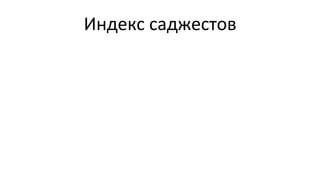 Индекс	
  саджестов	
  
 