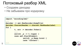 9 Филипп Кулин (Эшер II) 08 февраля 2020 года, Казань
Потоковый разбор XML
• Создаем декодер
• Не забываем про кодировку
i...