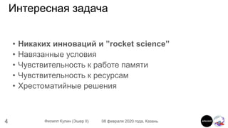 4 Филипп Кулин (Эшер II) 08 февраля 2020 года, Казань
Интересная задача
• Никаких инноваций и ”rocket science”
• Навязанны...