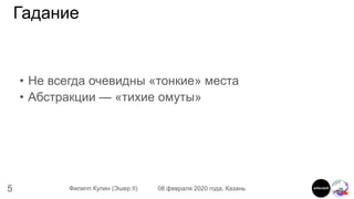 5 Филипп Кулин (Эшер II) 08 февраля 2020 года, Казань
Гадание
• Не всегда очевидны «тонкие» места
• Абстракции — «тихие омуты»
 