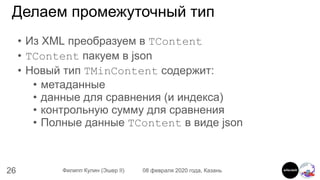 26 Филипп Кулин (Эшер II) 08 февраля 2020 года, Казань
Делаем промежуточный тип
• Из XML преобразуем в TContent
• TContent...