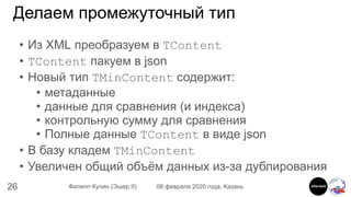 26 Филипп Кулин (Эшер II) 08 февраля 2020 года, Казань
Делаем промежуточный тип
• Из XML преобразуем в TContent
• TContent...