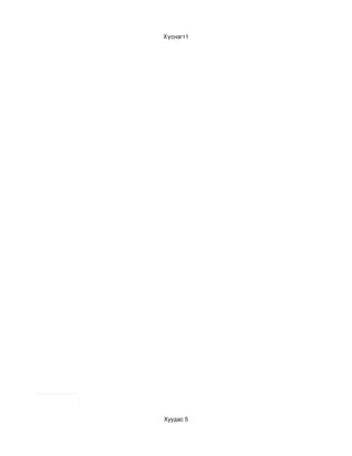 Хүснэгт1




Хуудас 5
 