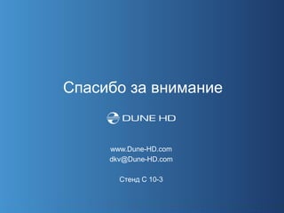 Спасибо за внимание


     www.Dune-HD.com
     dkv@Dune-HD.com

       Стенд С 10-3
 