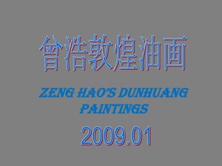 曾浩敦煌油画 ZengHao’sDunhuang Paintings 2009.01 