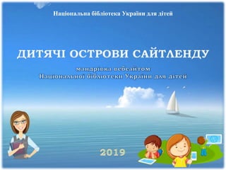Національна бібліотека України для дітей
 