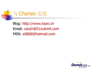 与 Charles 交流 Blog:  http:// www.kseo.cn Email:  [email_address] MSN:  [email_address] 