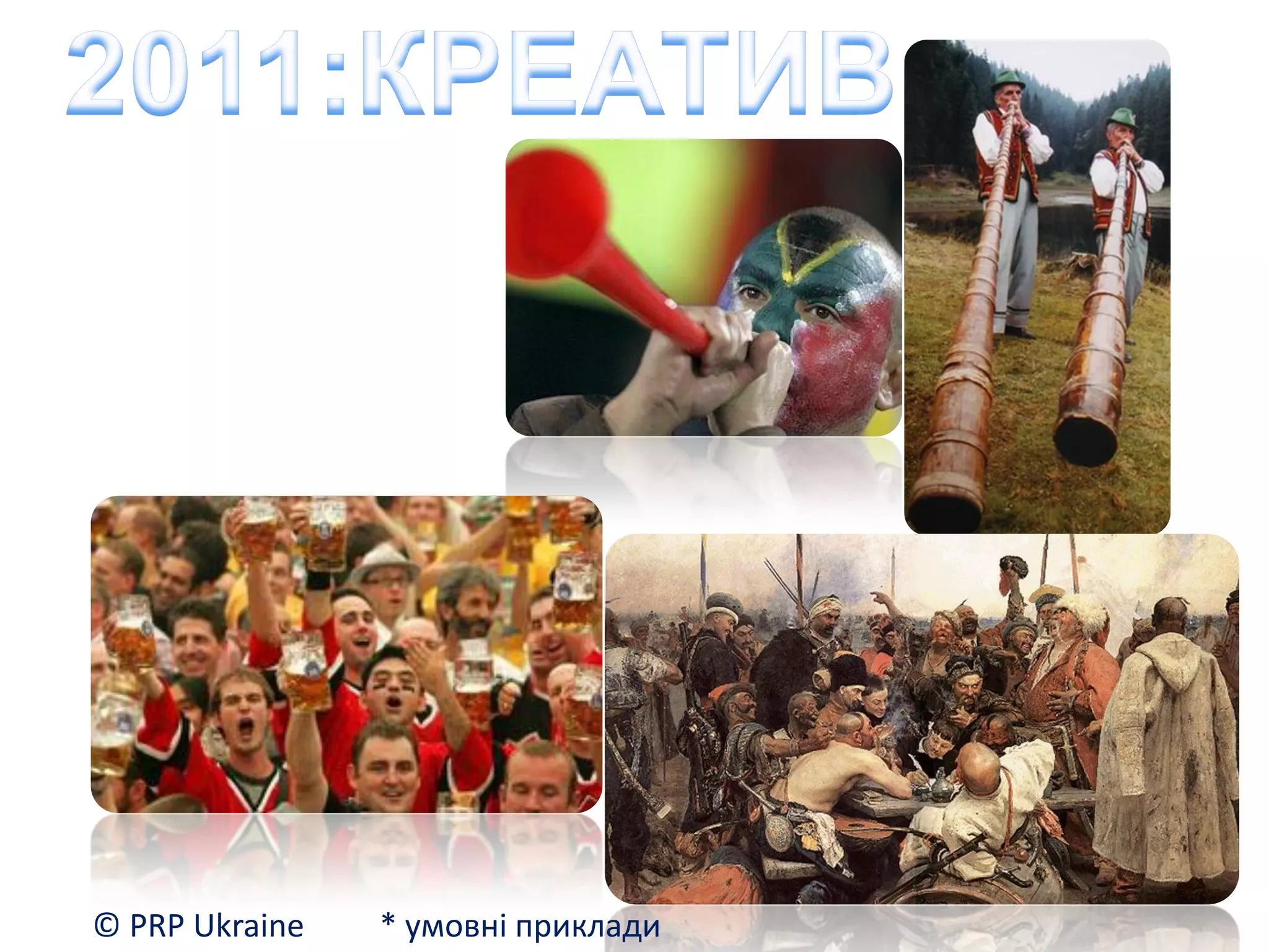 © PRP Ukraine   * умовні приклади
 