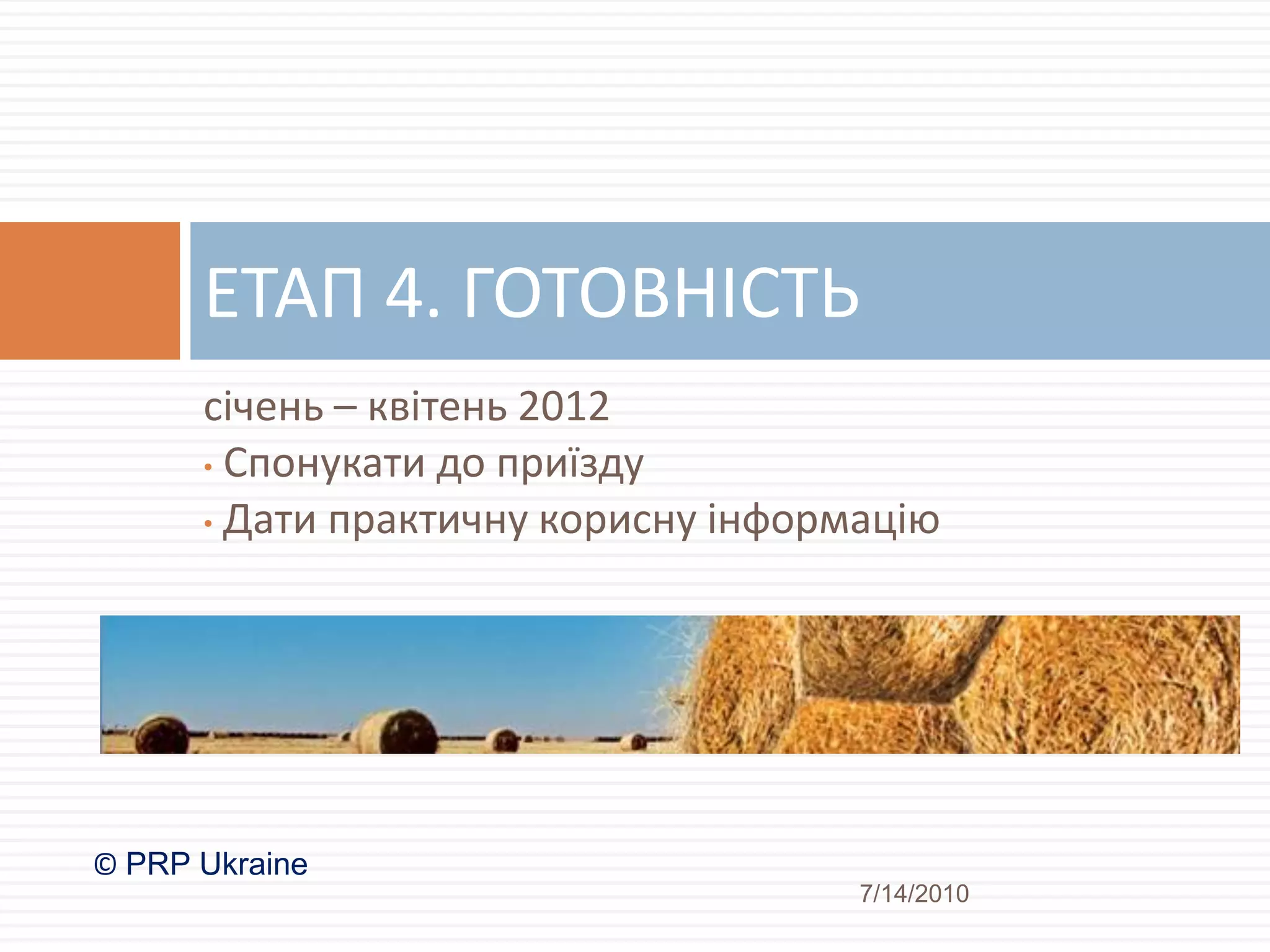 ЕТАП 4. ГОТОВНІСТЬ
      січень – квітень 2012
      • Спонукати до приїзду

      • Дати практичну корисну інформацію




© PRP Ukraine
                                     7/14/2010
 