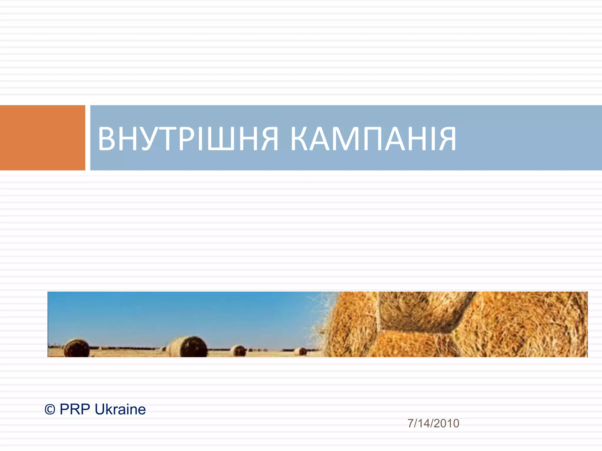 ВНУТРІШНЯ КАМПАНІЯ




© PRP Ukraine
                     7/14/2010
 