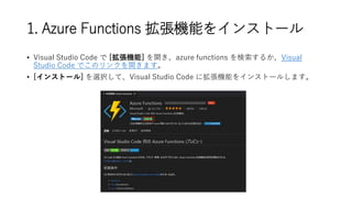 1. Azure Functions Cܤ򥤥󥹥ȩ`
? Visual Studio Code  [C] _azure functions 뤫Visual
Studio Code ǤΥ󥯤_ޤ
? [󥹥ȩ`] xkơVisual Studio Code ˒Cܤ򥤥󥹥ȩ`뤷ޤ
 