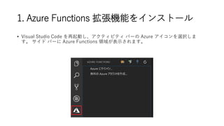 ? Visual Studio Code Ӥƥӥƥ Щ` Azure xk
  Щ` Azure Functions I򤬱ʾޤ
1. Azure Functions Cܤ򥤥󥹥ȩ`
 