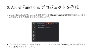 ? Visual Studio Code ǡAzure xk [Azure:Functions] Iʾ[¤
ץȤ] xkޤ
? ץ `ک`ΈȤƥǥȥåפΡ demo Υեxk
[xk] 򥯥åޤ
2. Azure Functions ץȤ
 